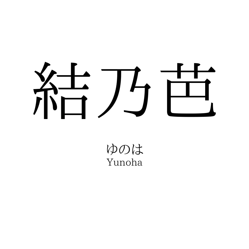 結乃芭