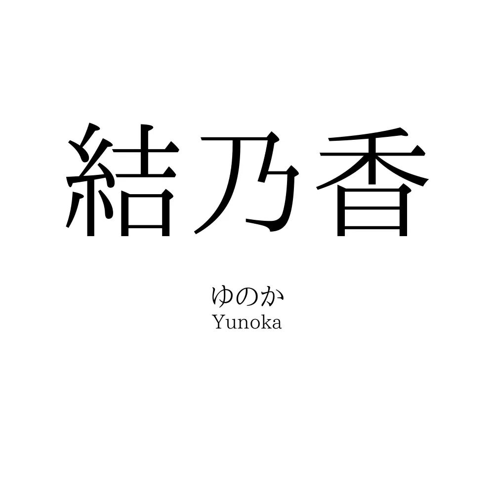 結乃香
