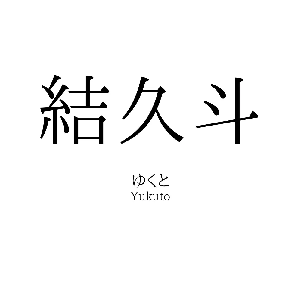 結久斗