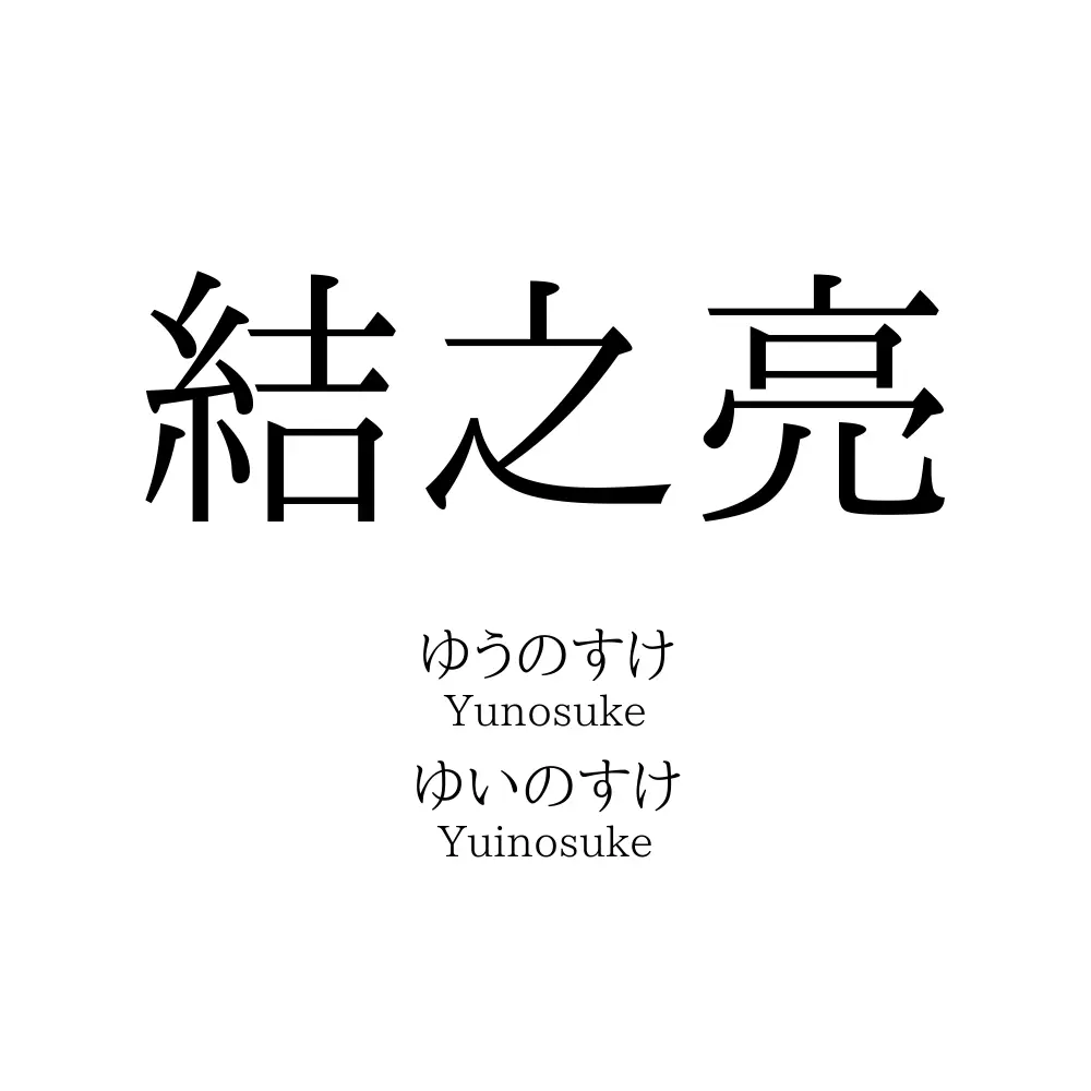結之亮