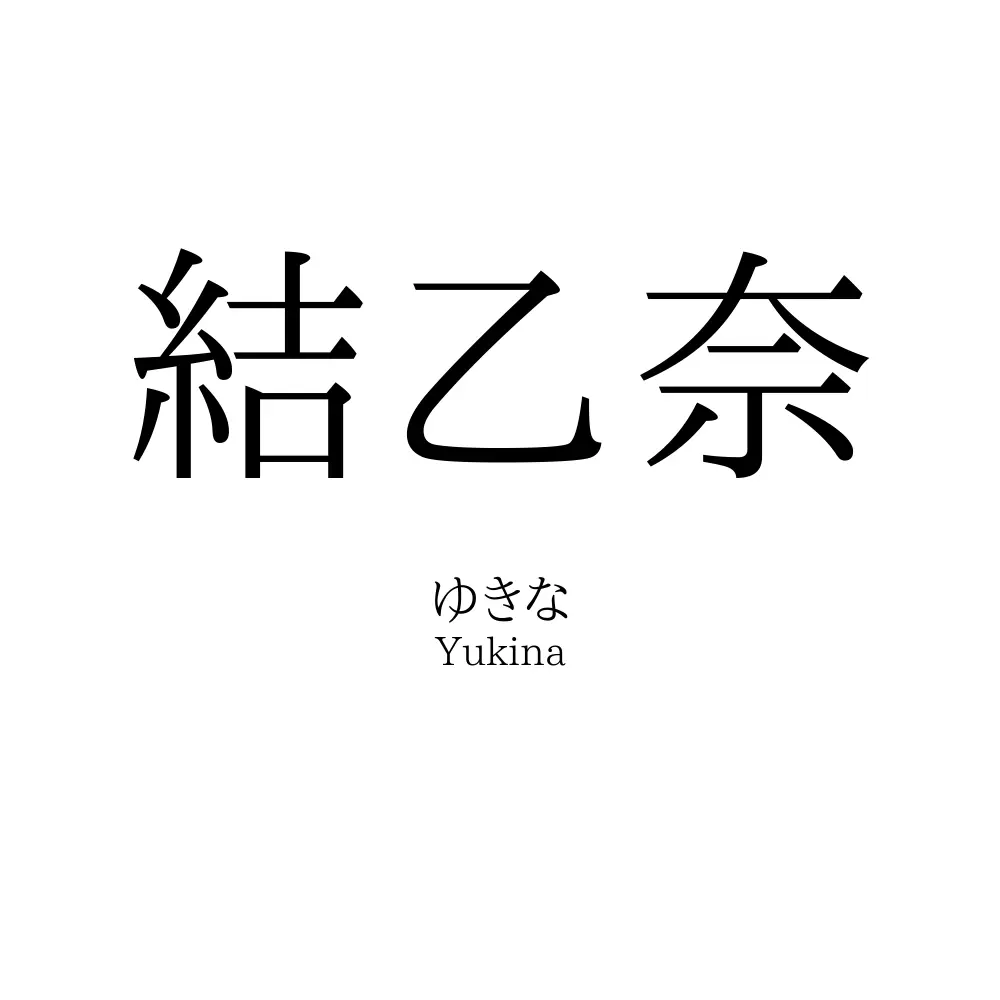 結乙奈
