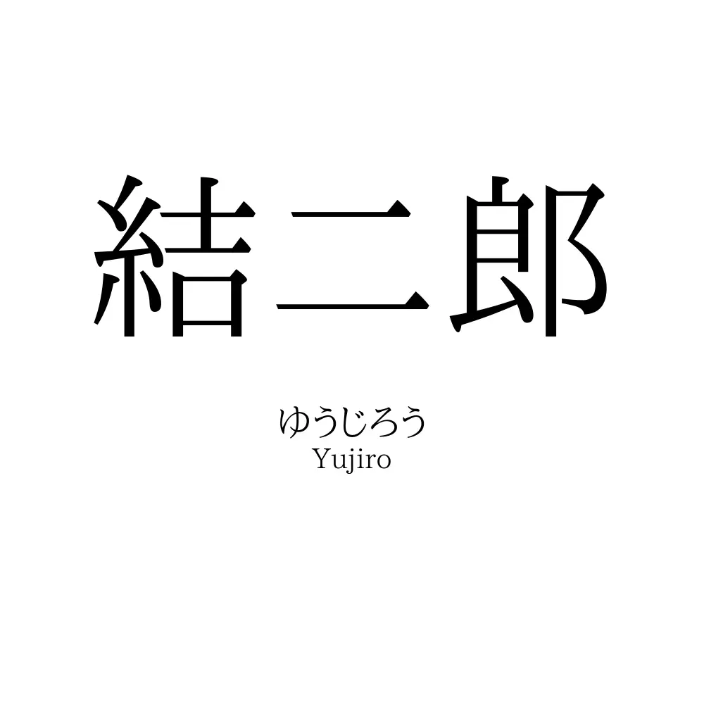 結二郎