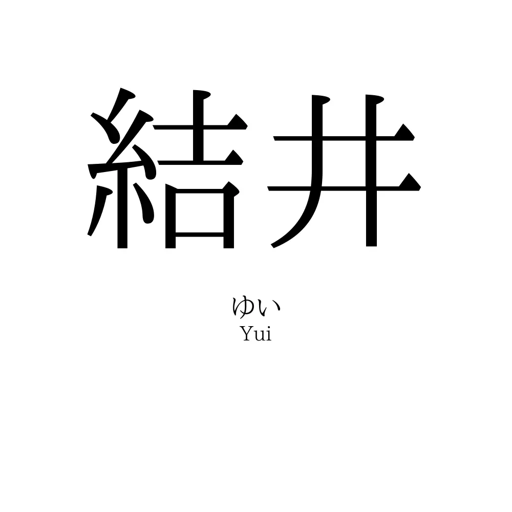 結井