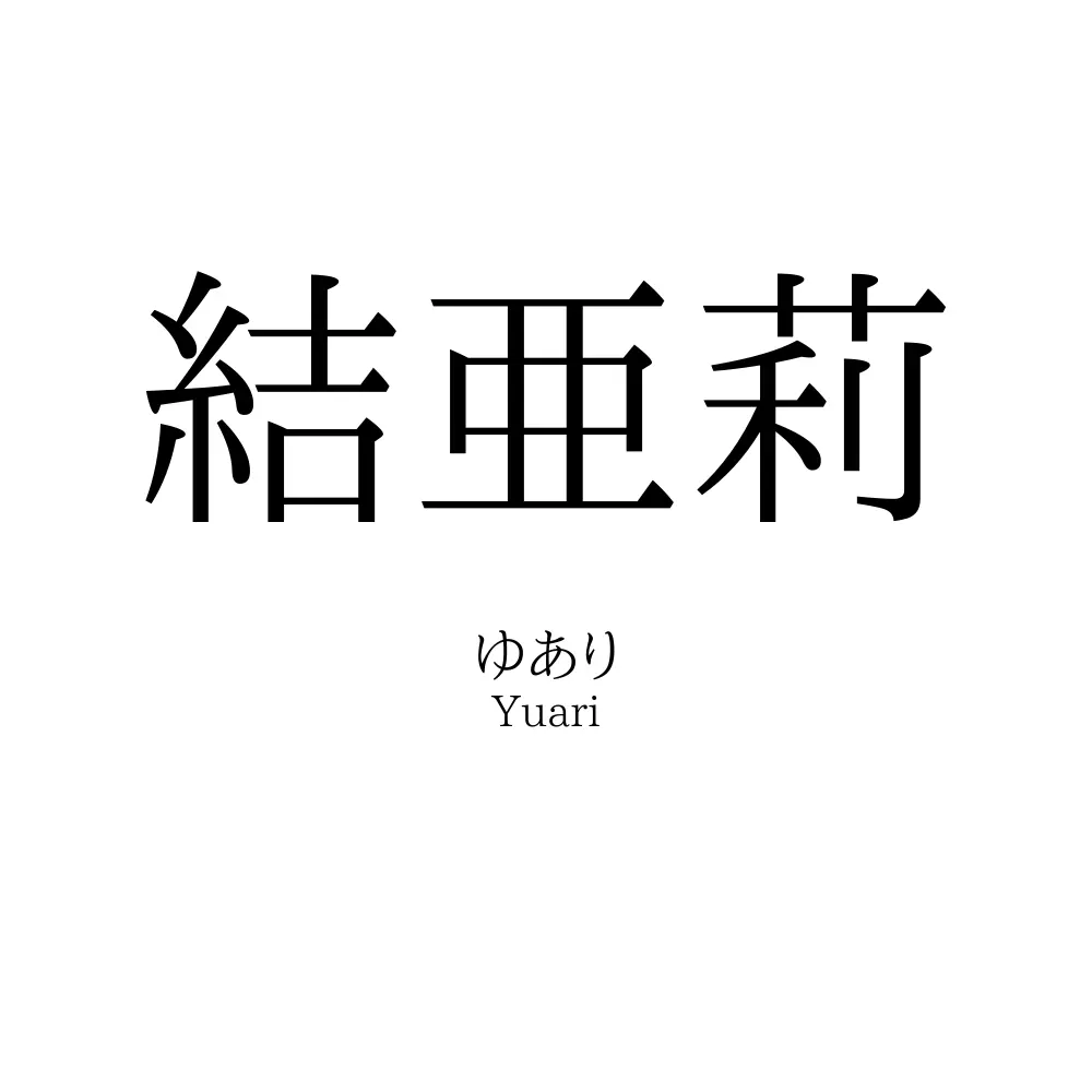結亜莉