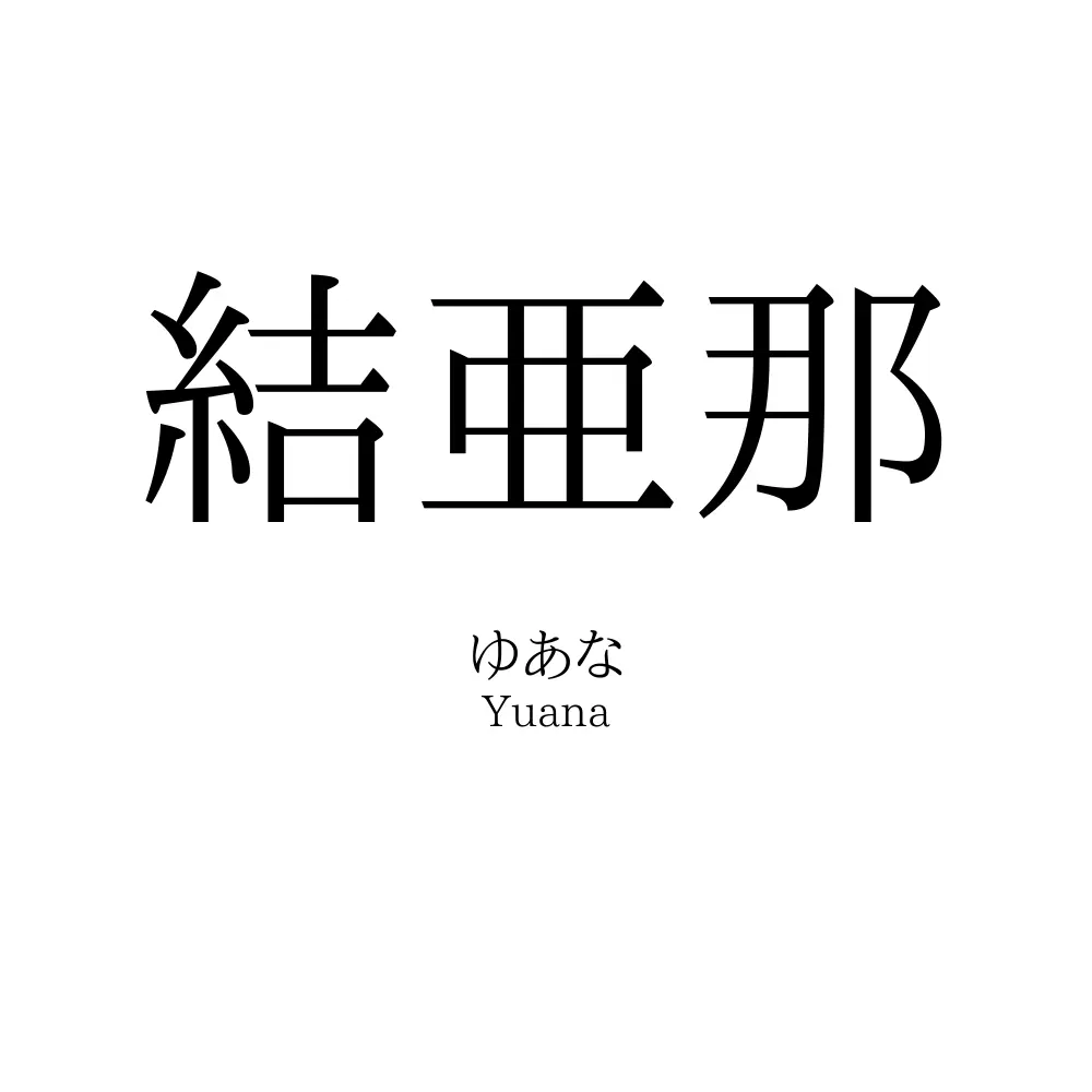 結亜那