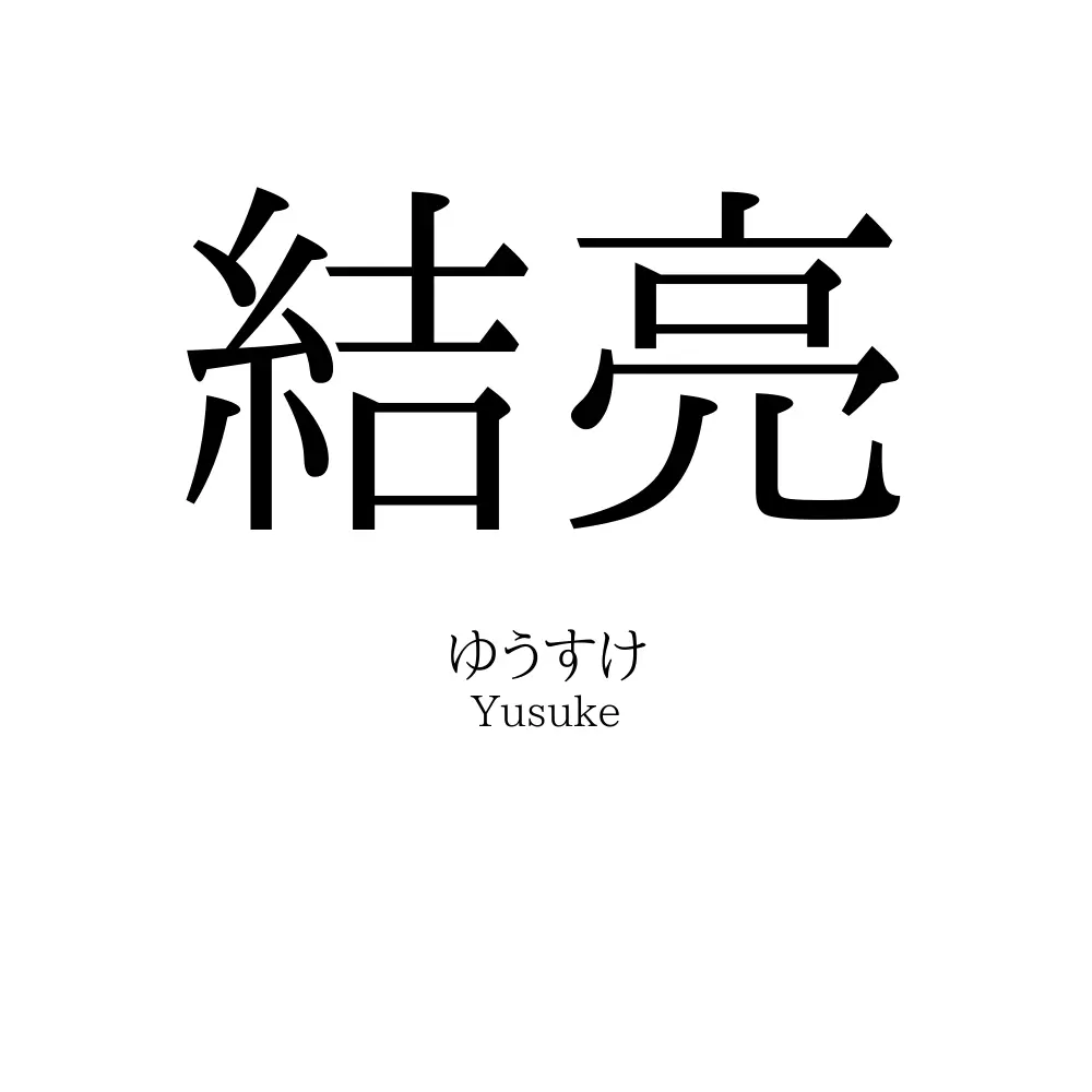 結亮