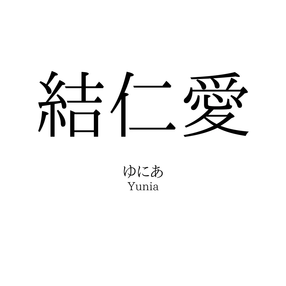 結仁愛