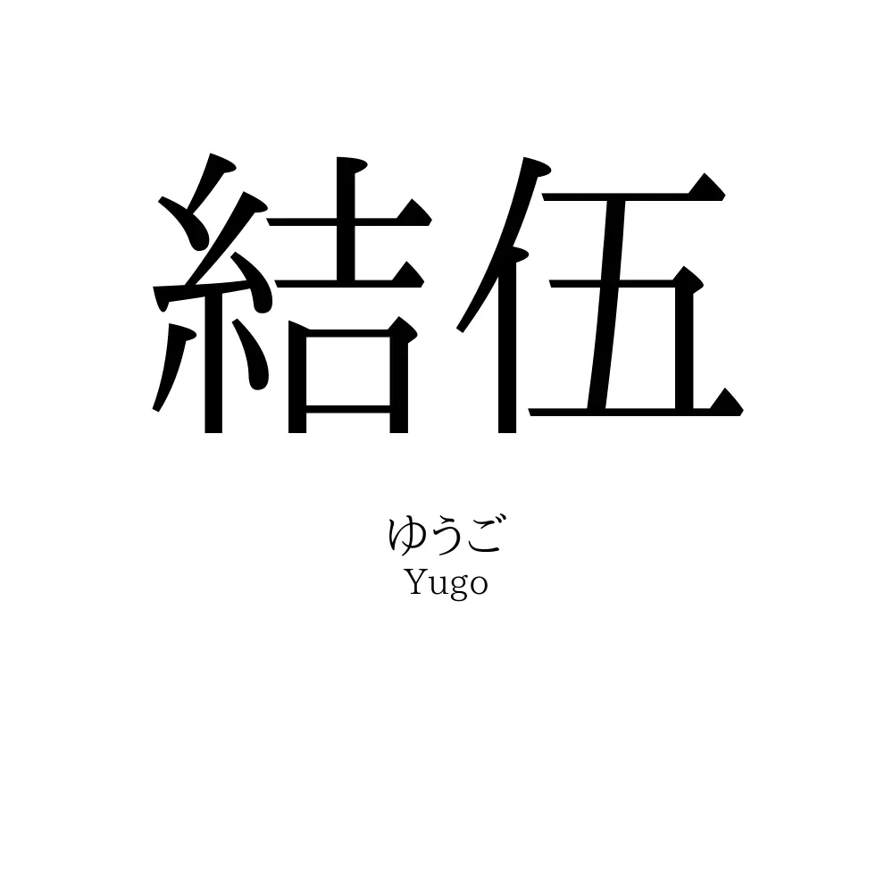 結伍