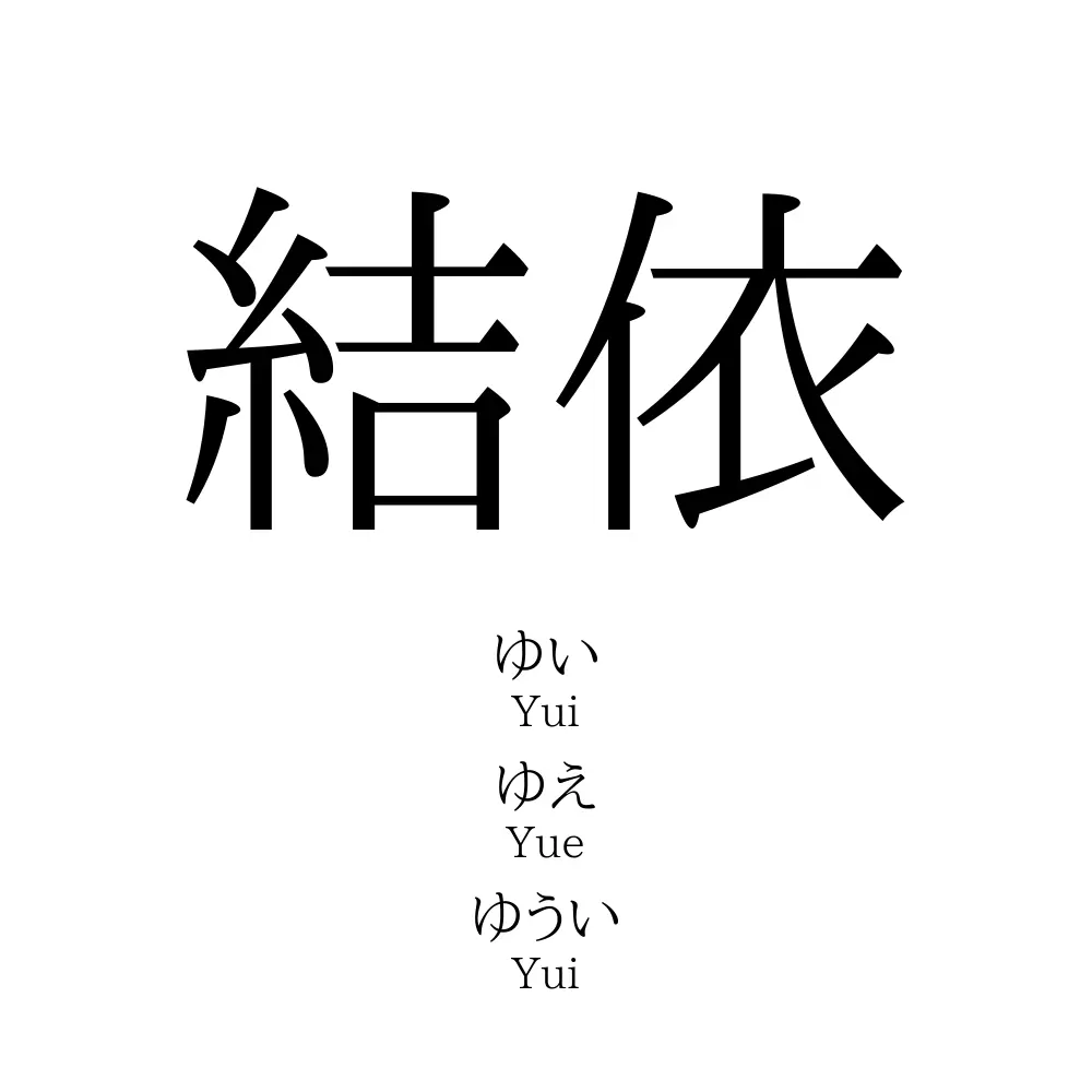 結依