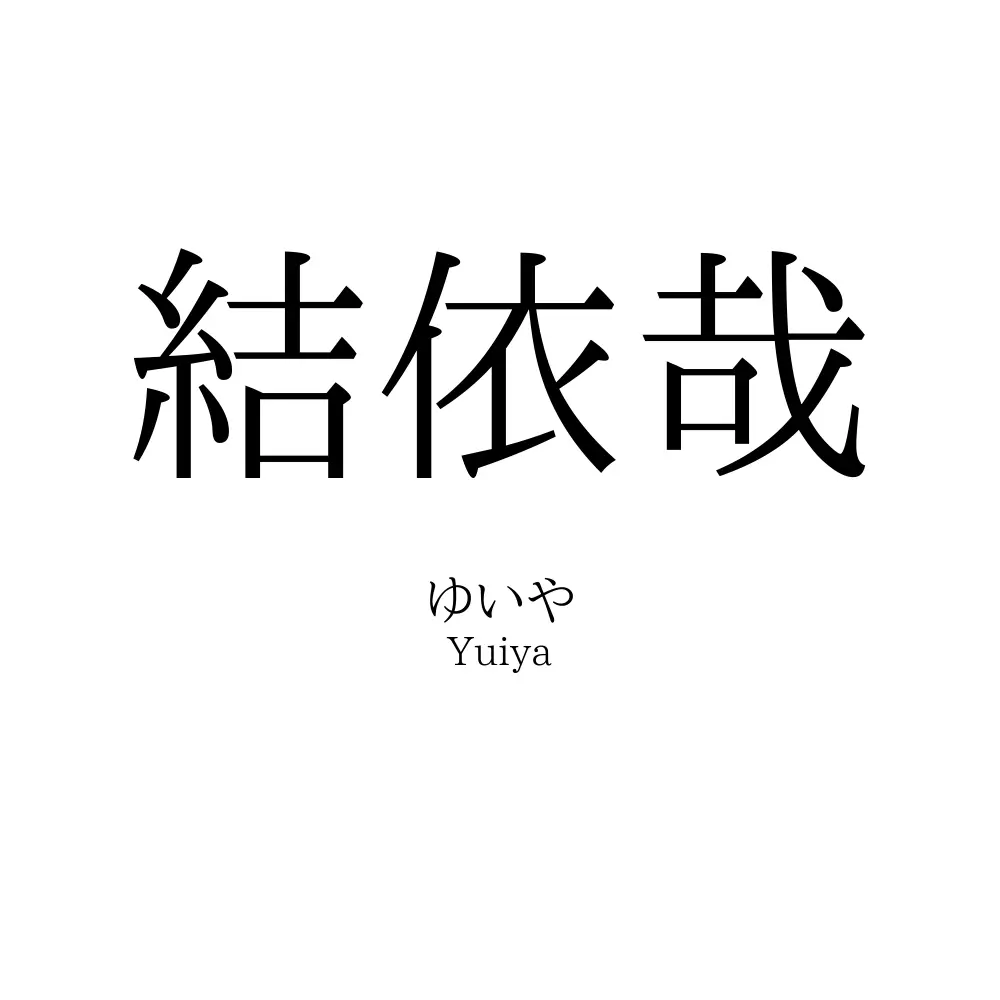 結依哉