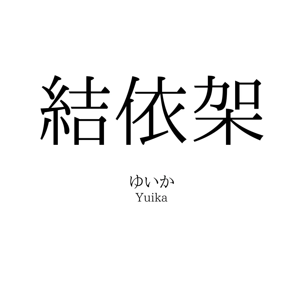 結依架