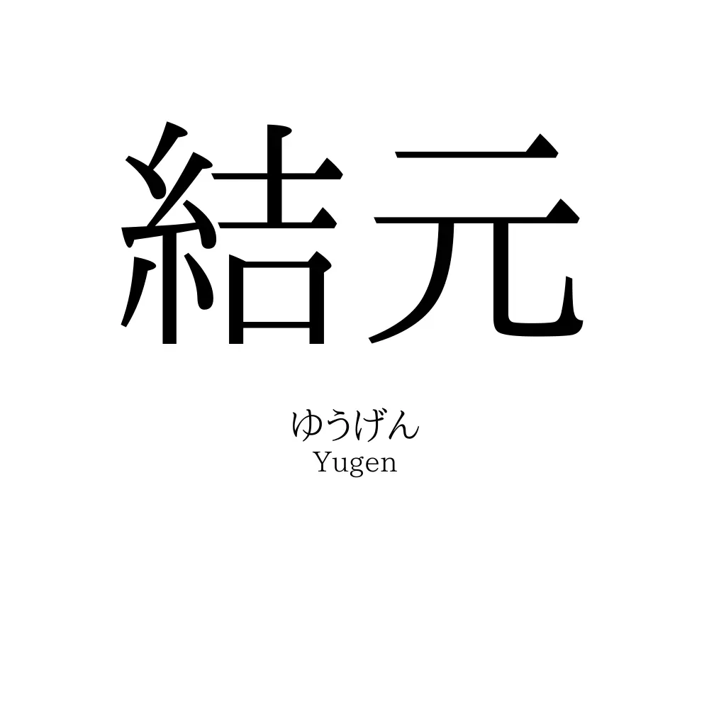 結元