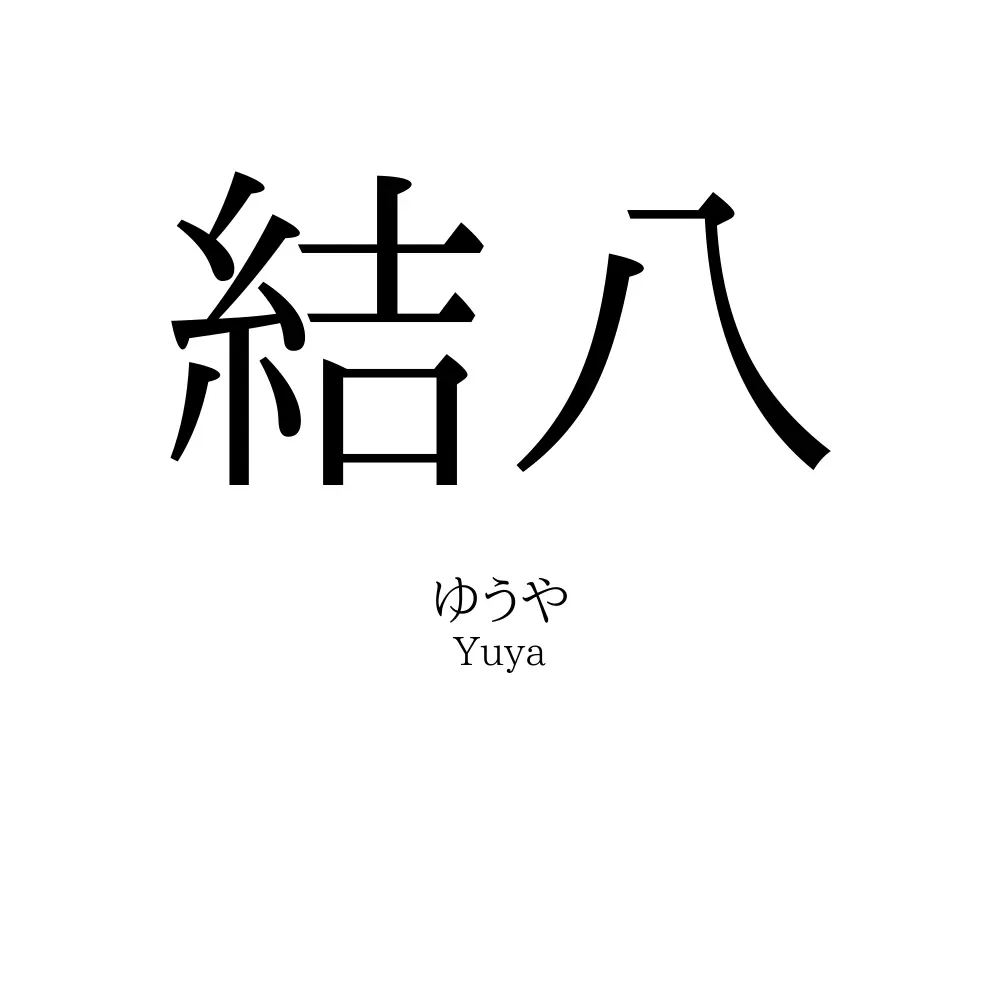 結八