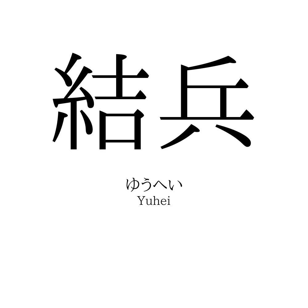 結兵