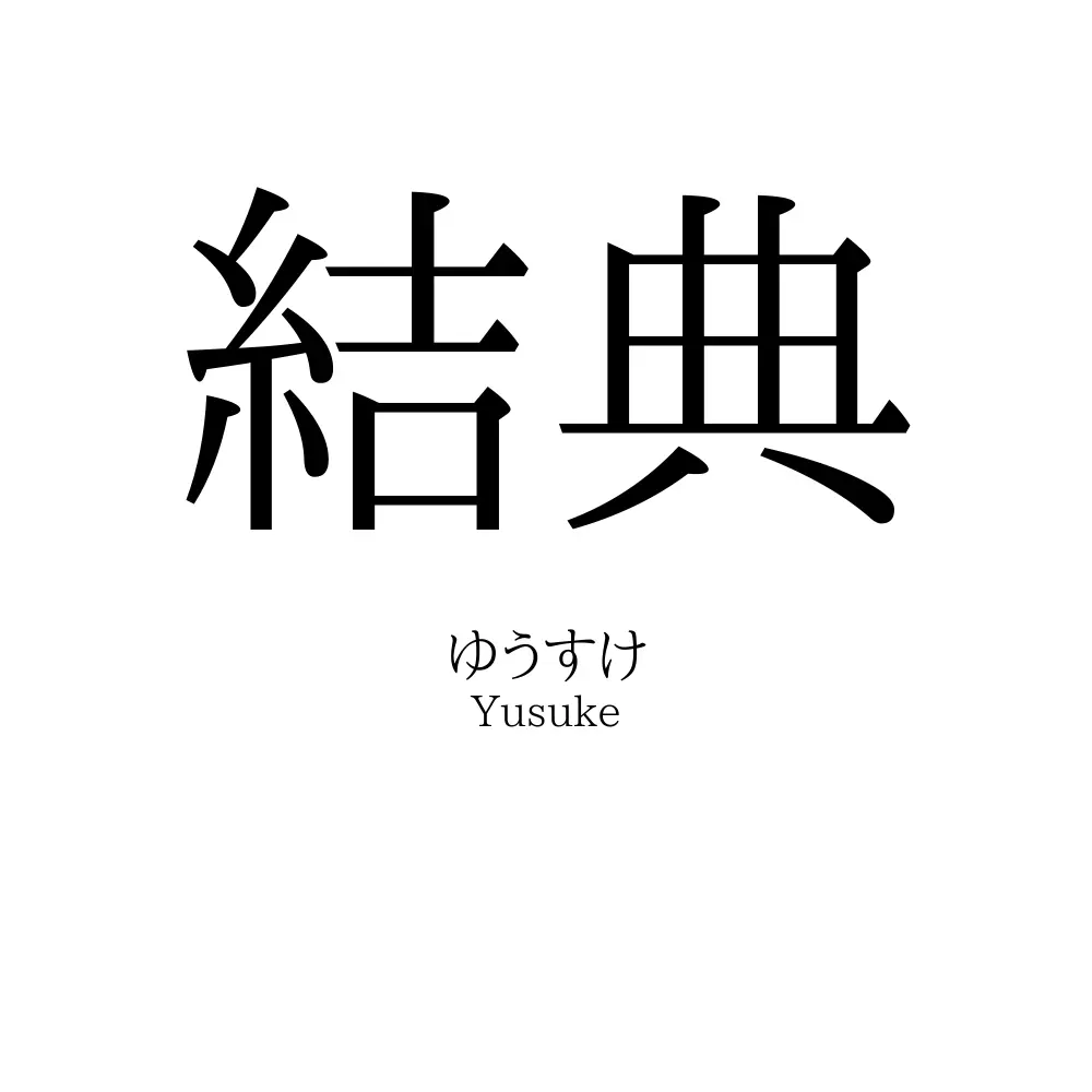 結典
