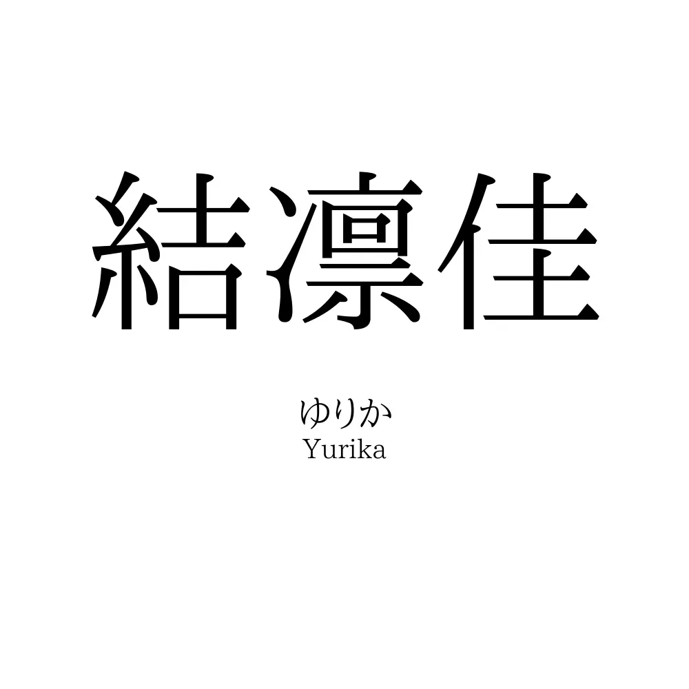 結凛佳