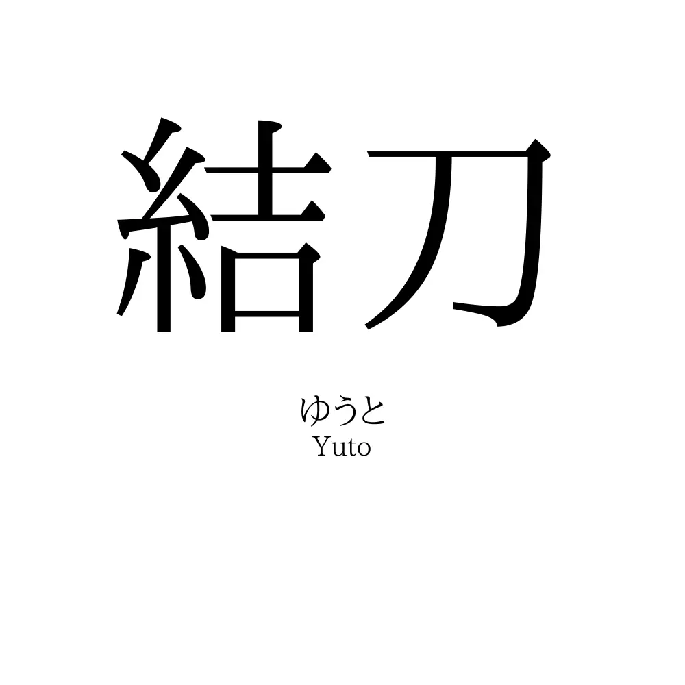 結刀
