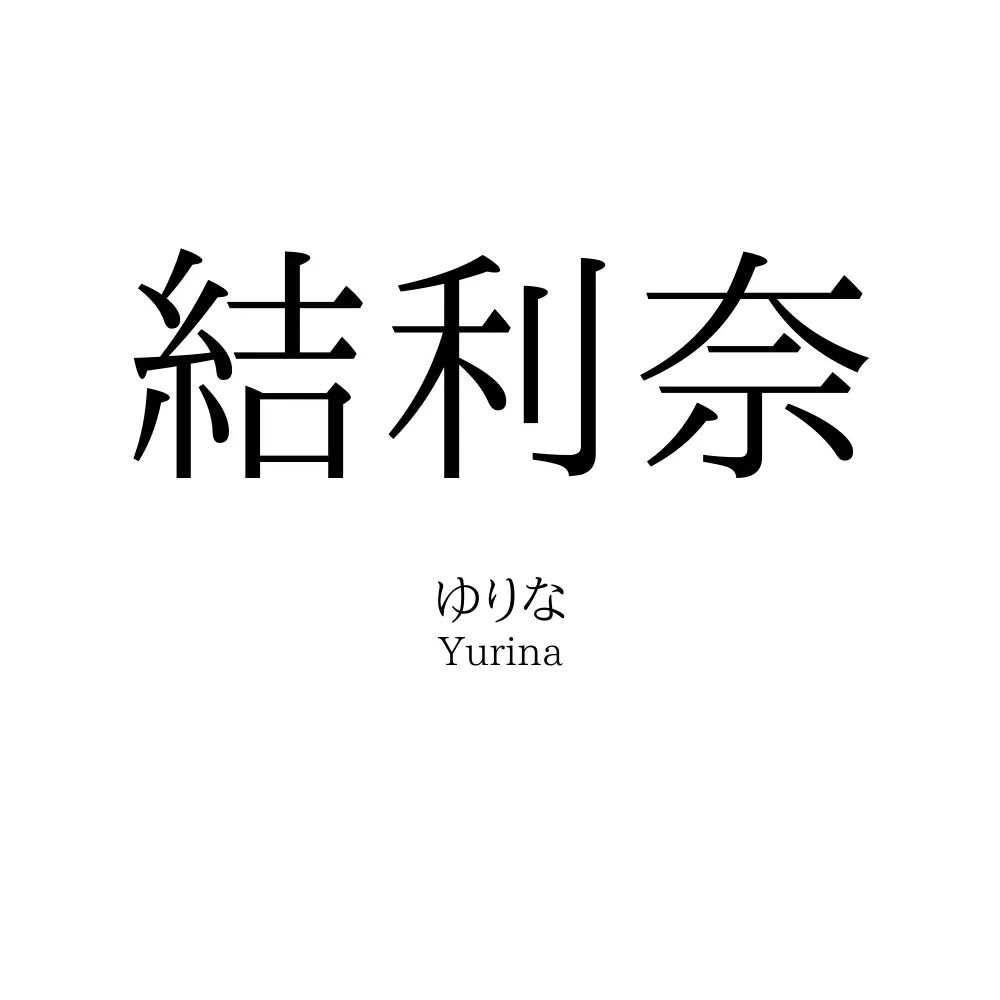 結利奈