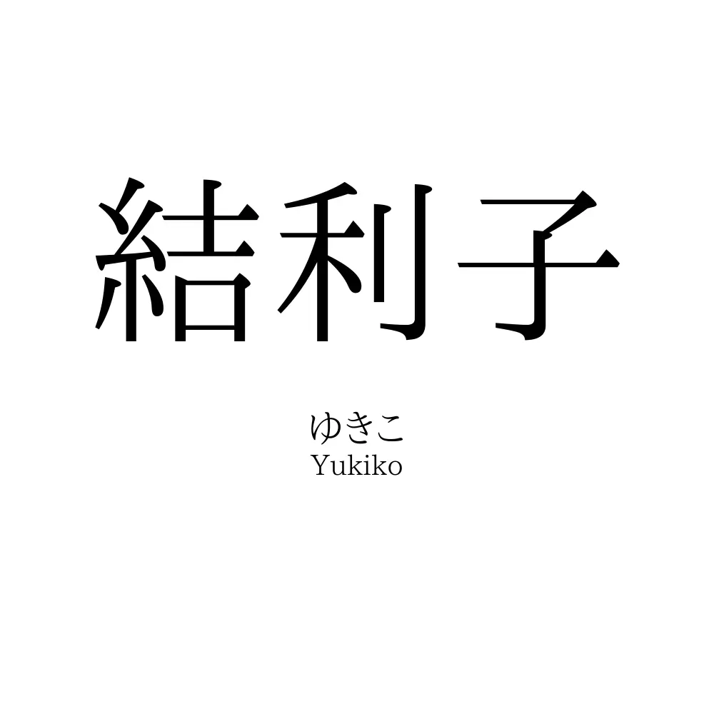 結利子