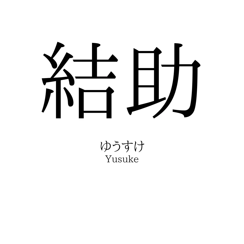 結助