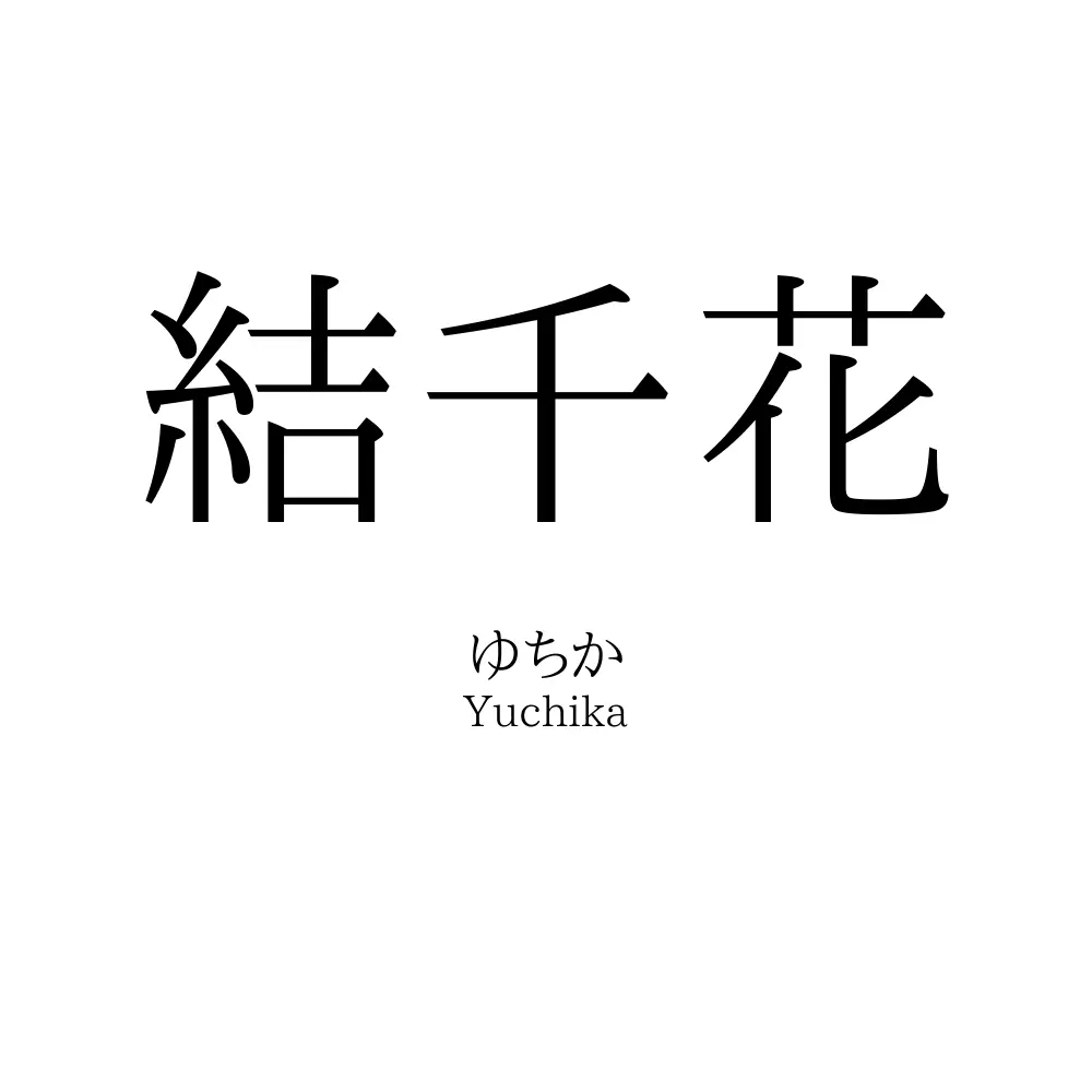 結千花