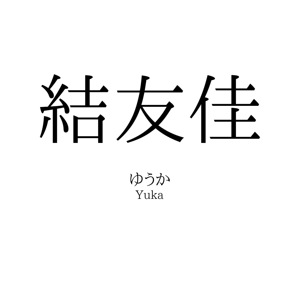 結友佳