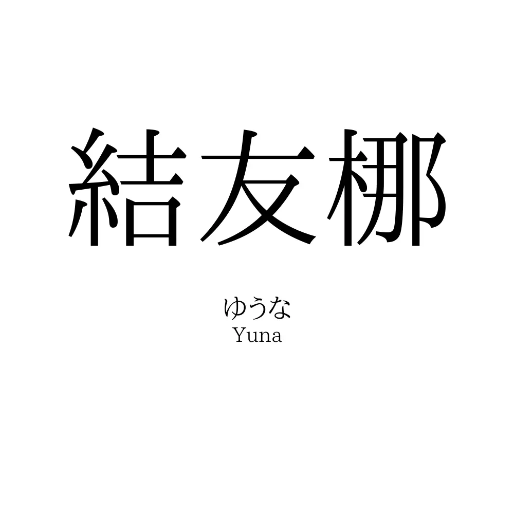 結友梛