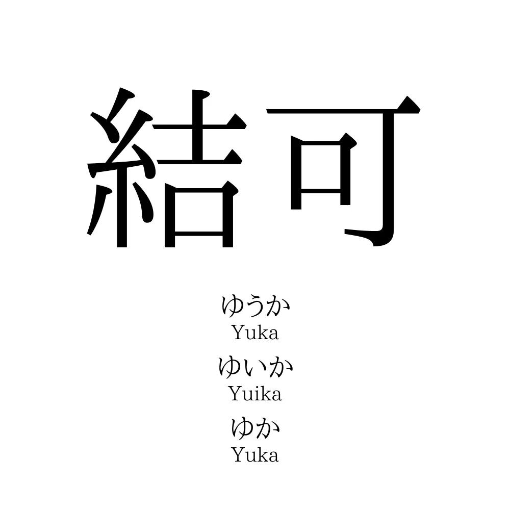 結可