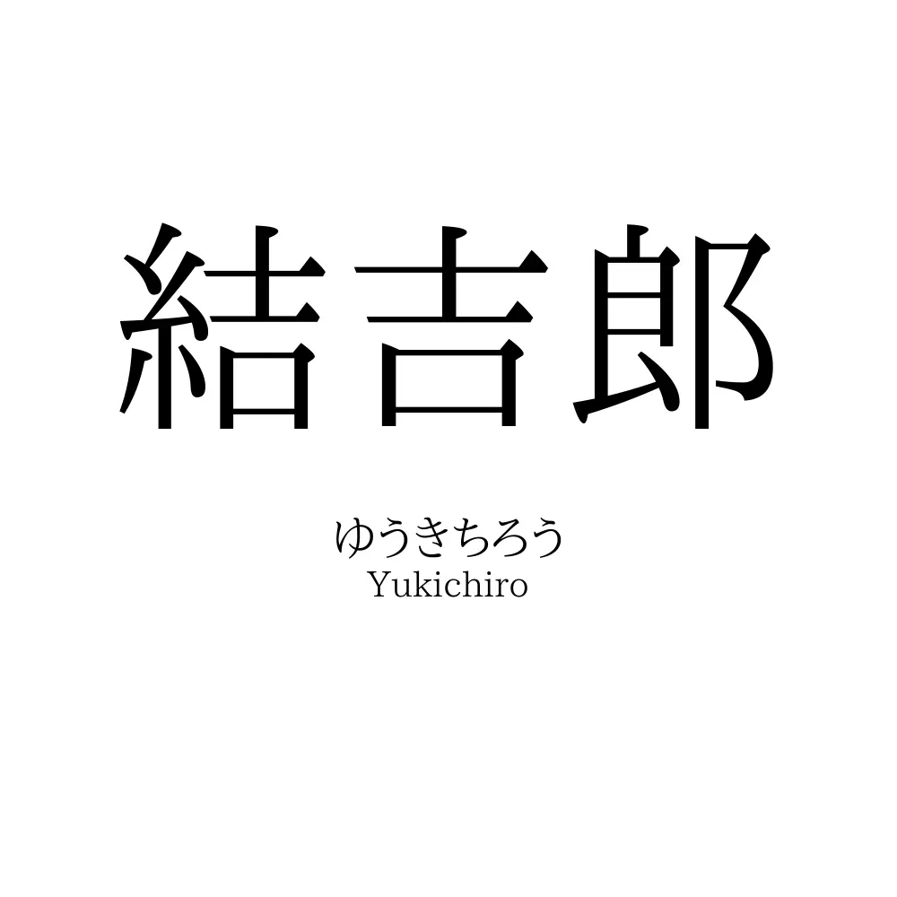 結吉郎