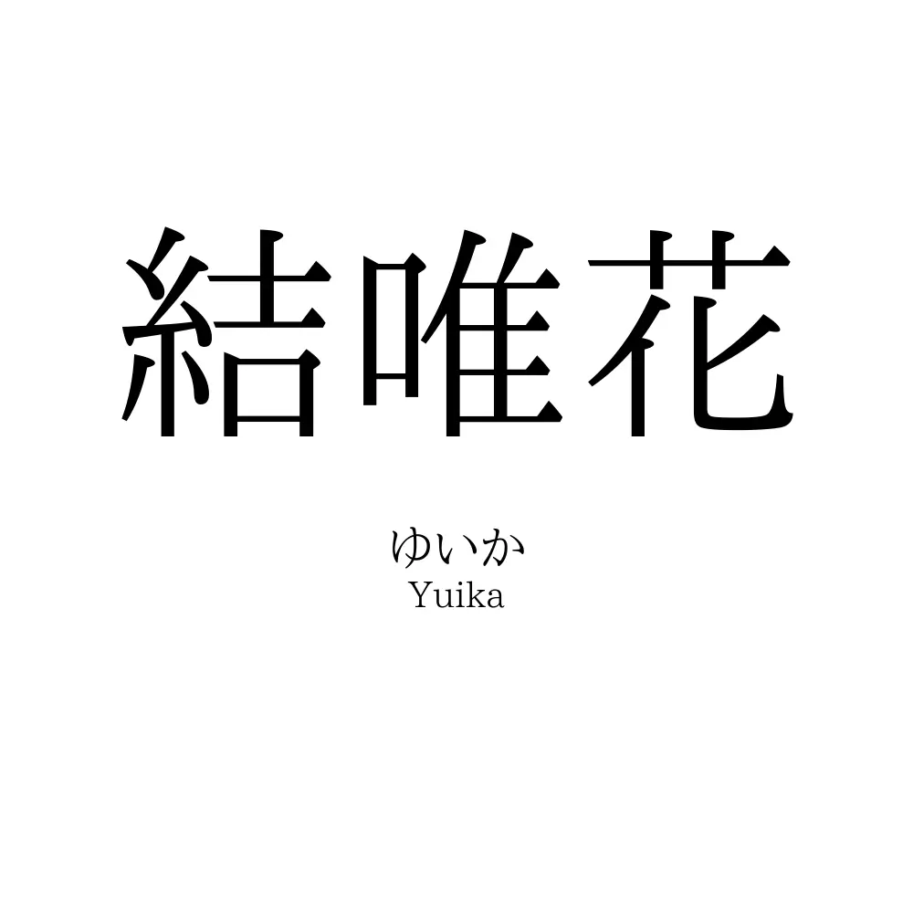 結唯花