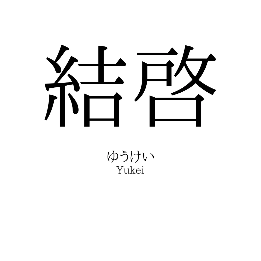結啓