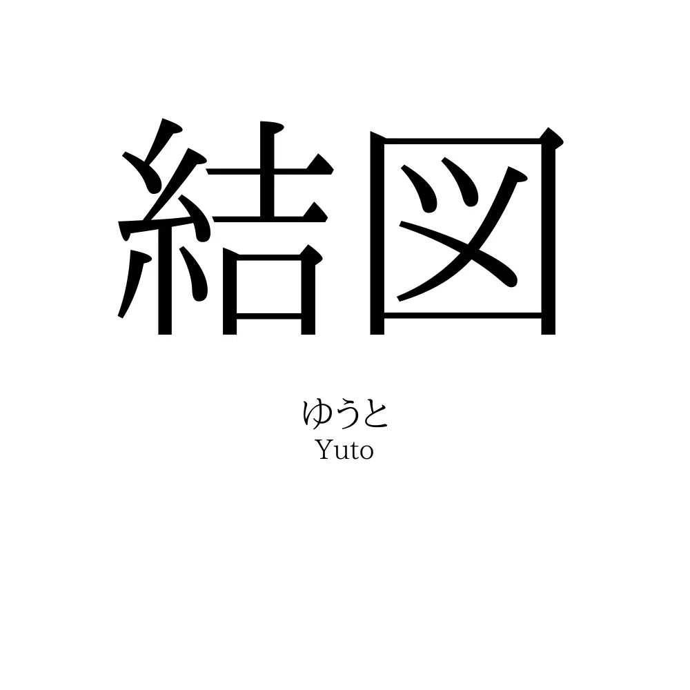 結図
