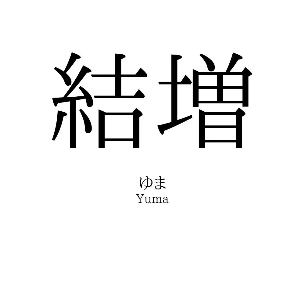 結増