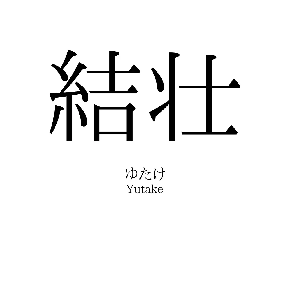 結壮