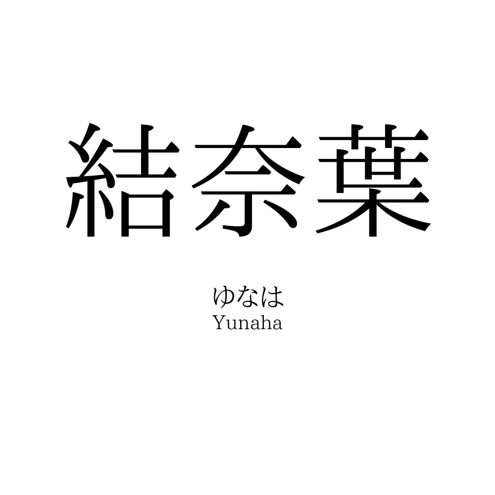 結奈葉