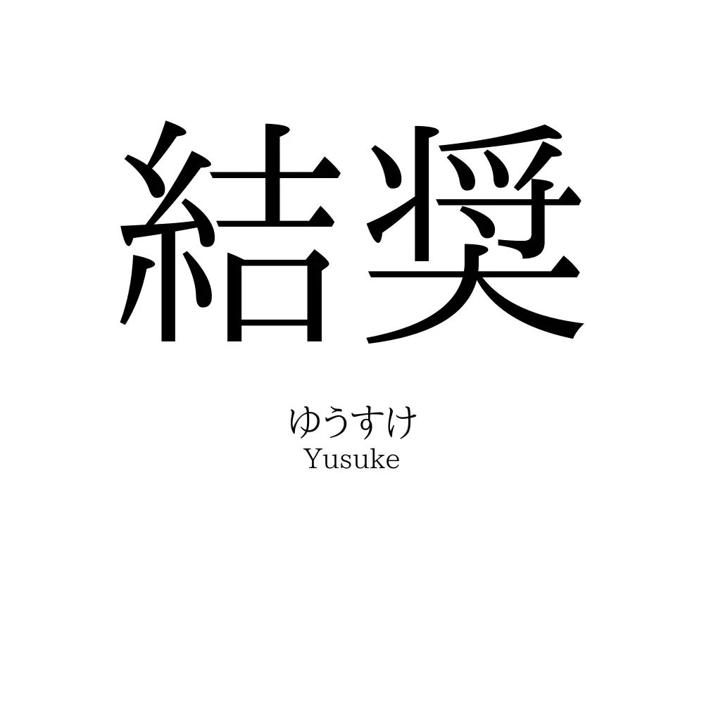結奨