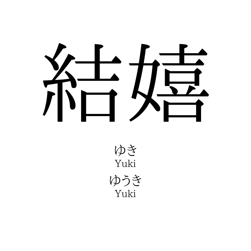 結嬉