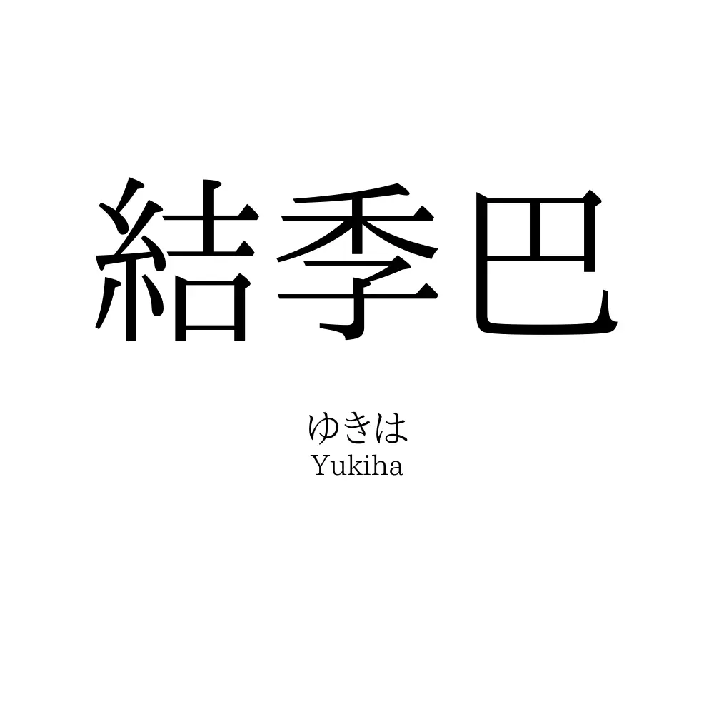 結季巴