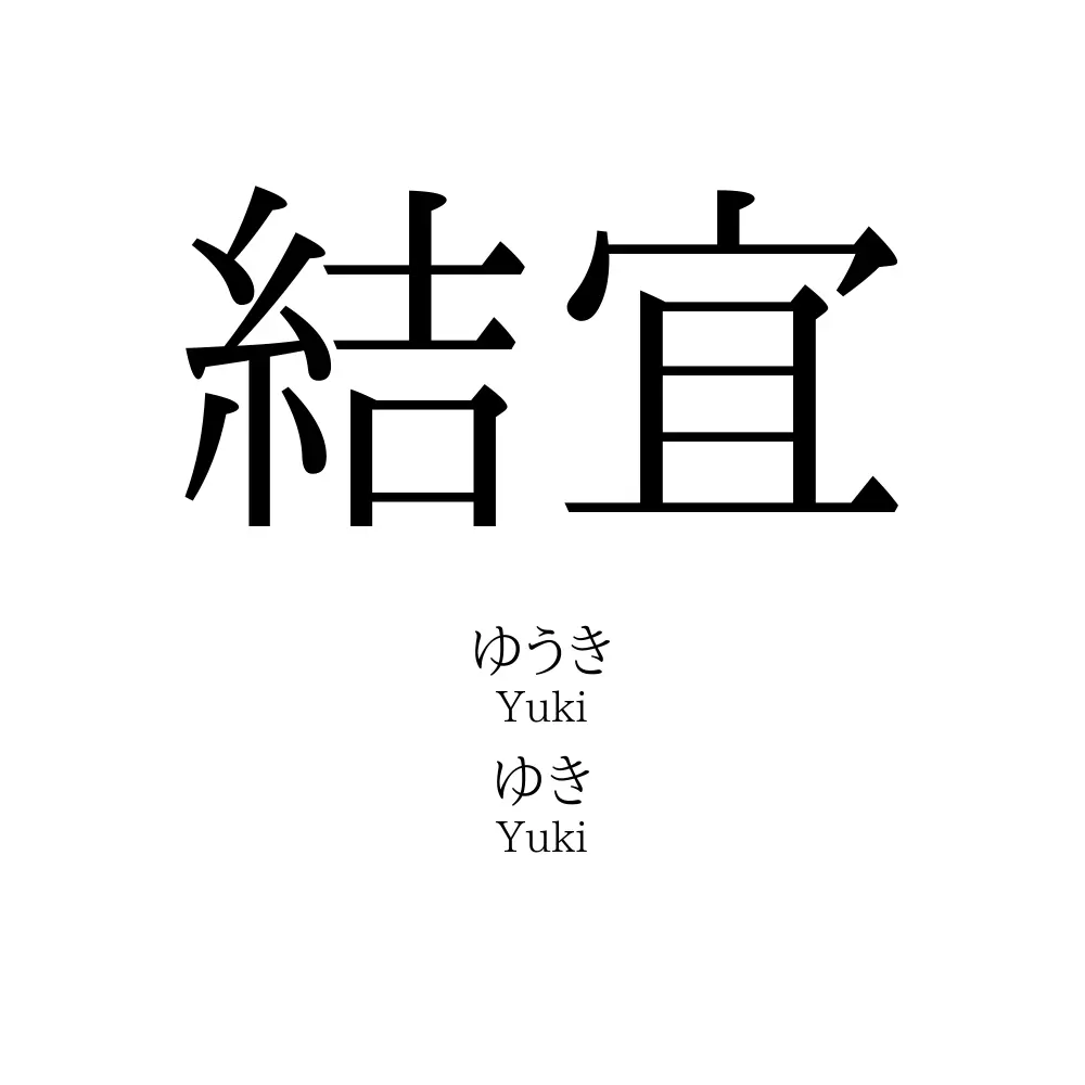 結宜