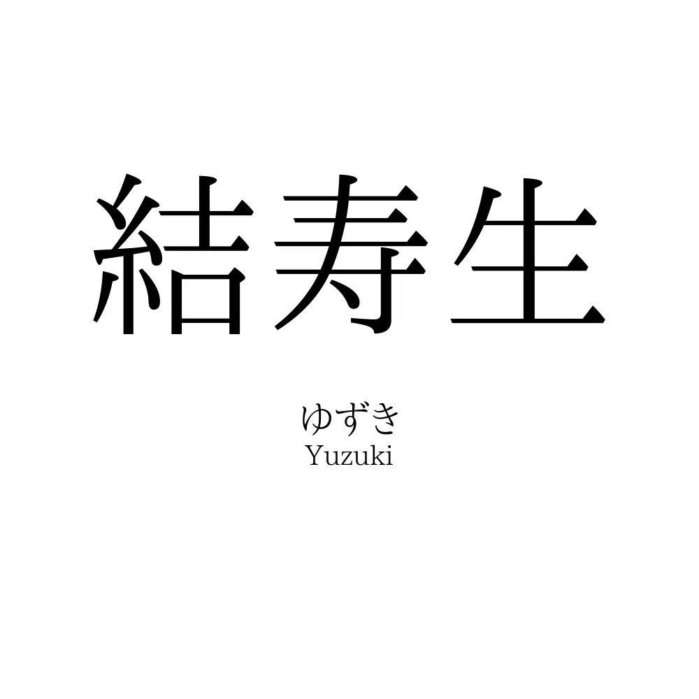 結寿生