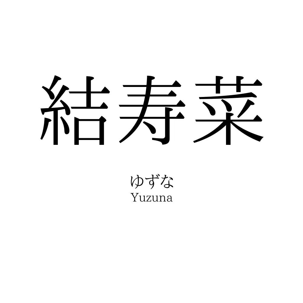 結寿菜