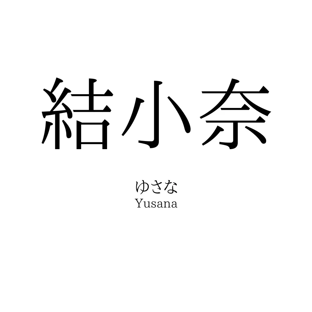 結小奈
