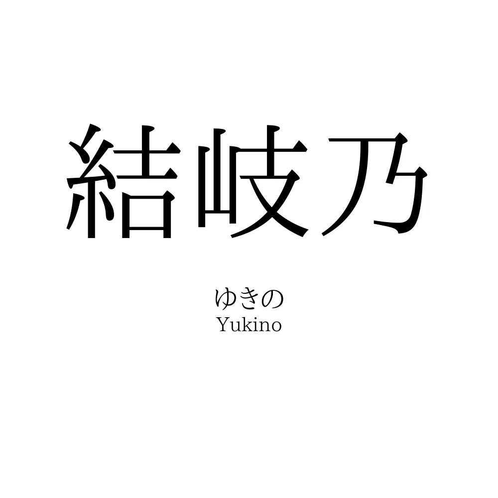 結岐乃