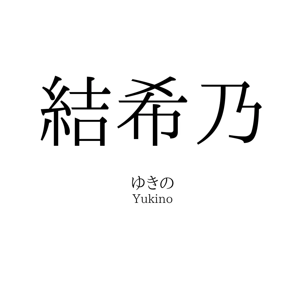 結希乃