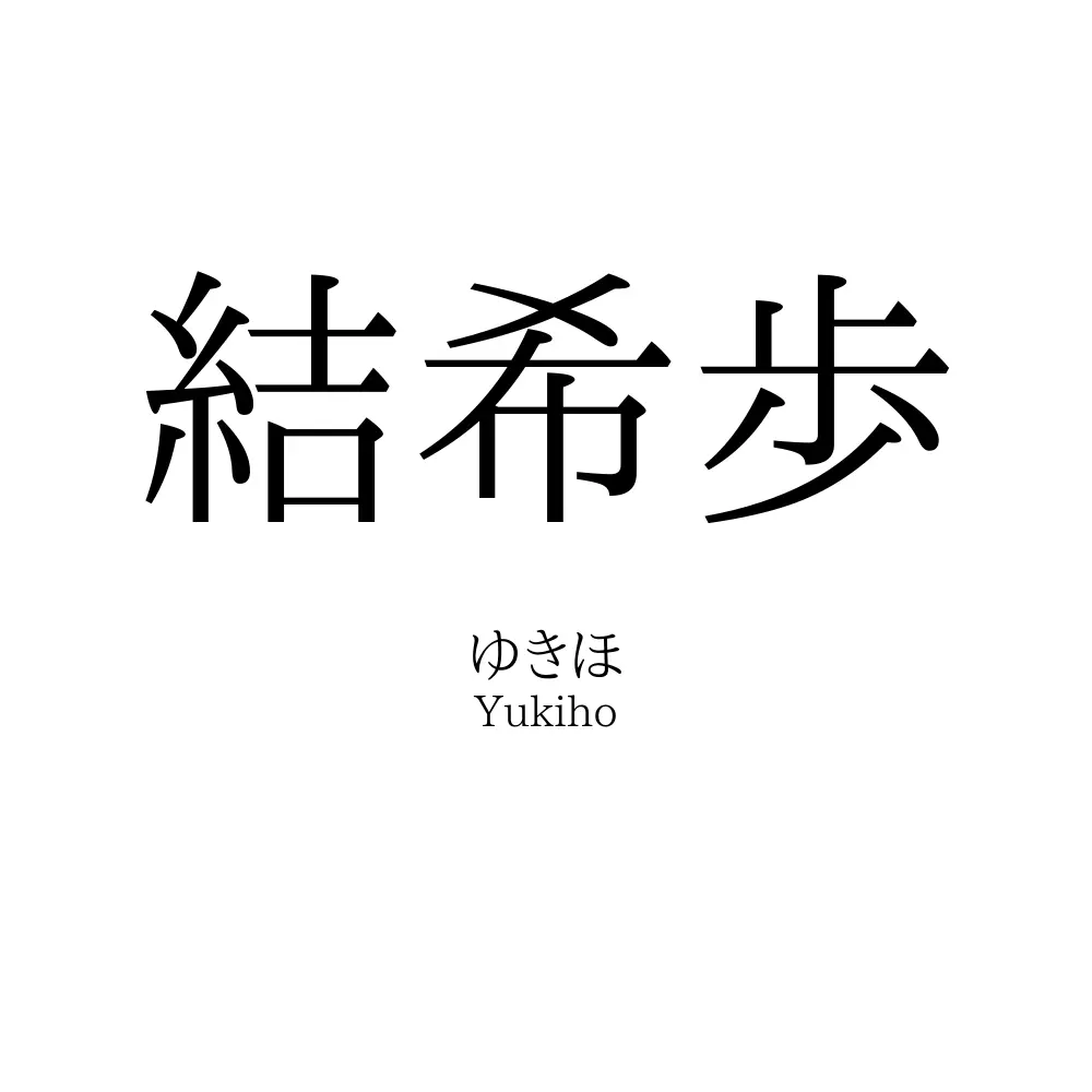 結希歩