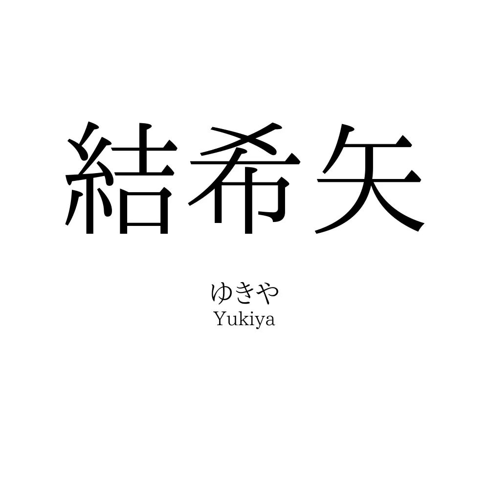 結希矢