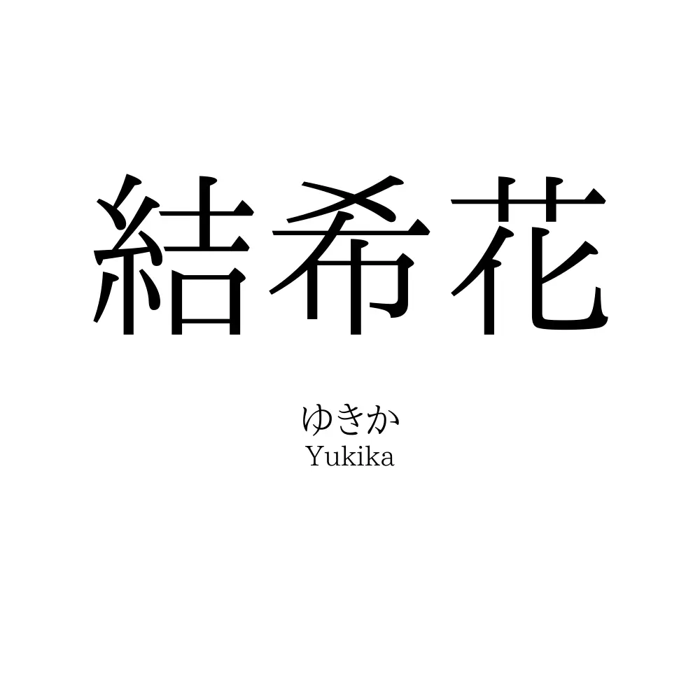 結希花
