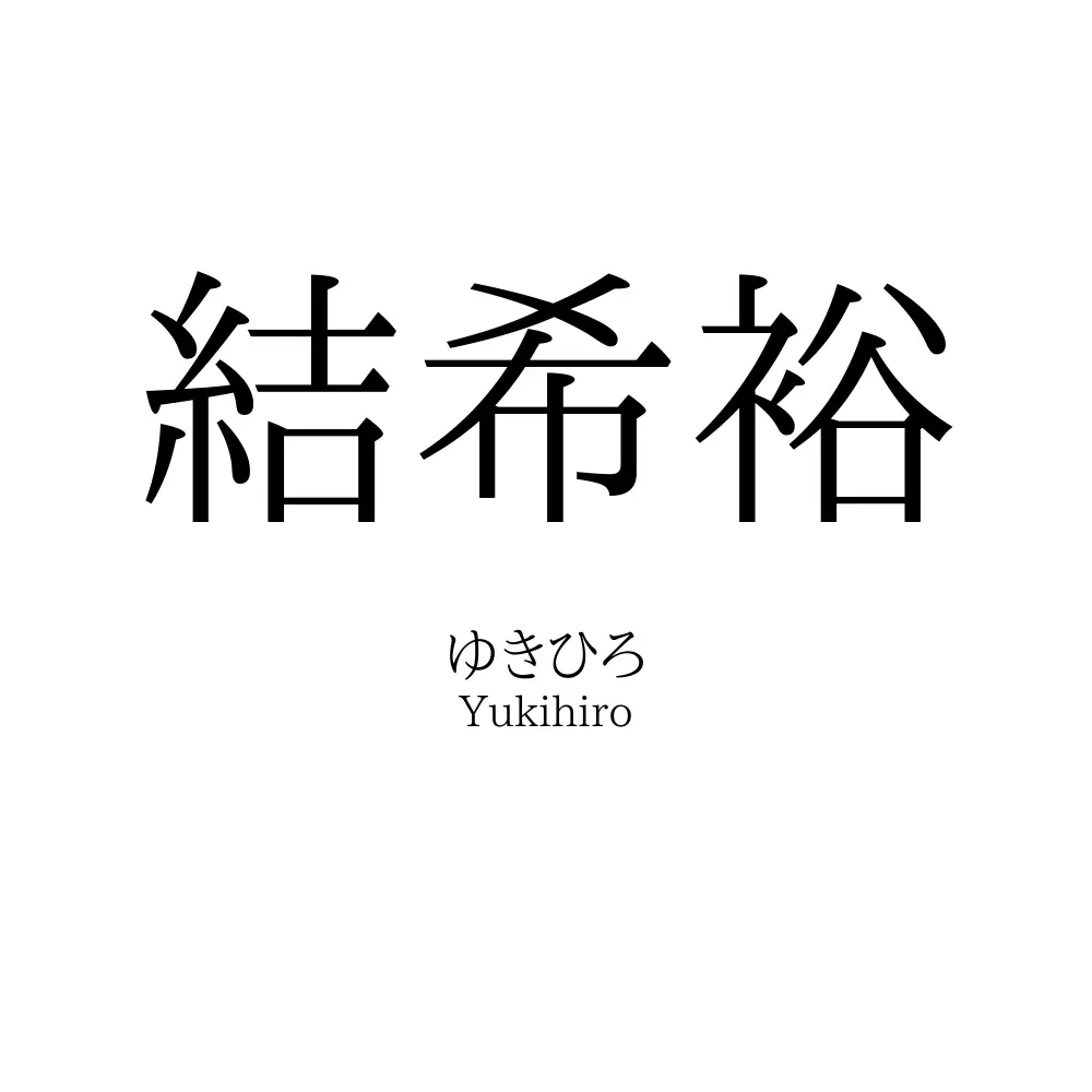 結希裕