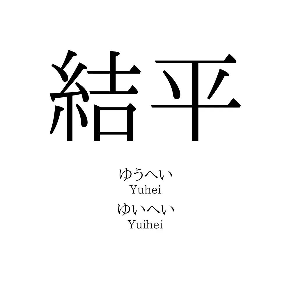結平