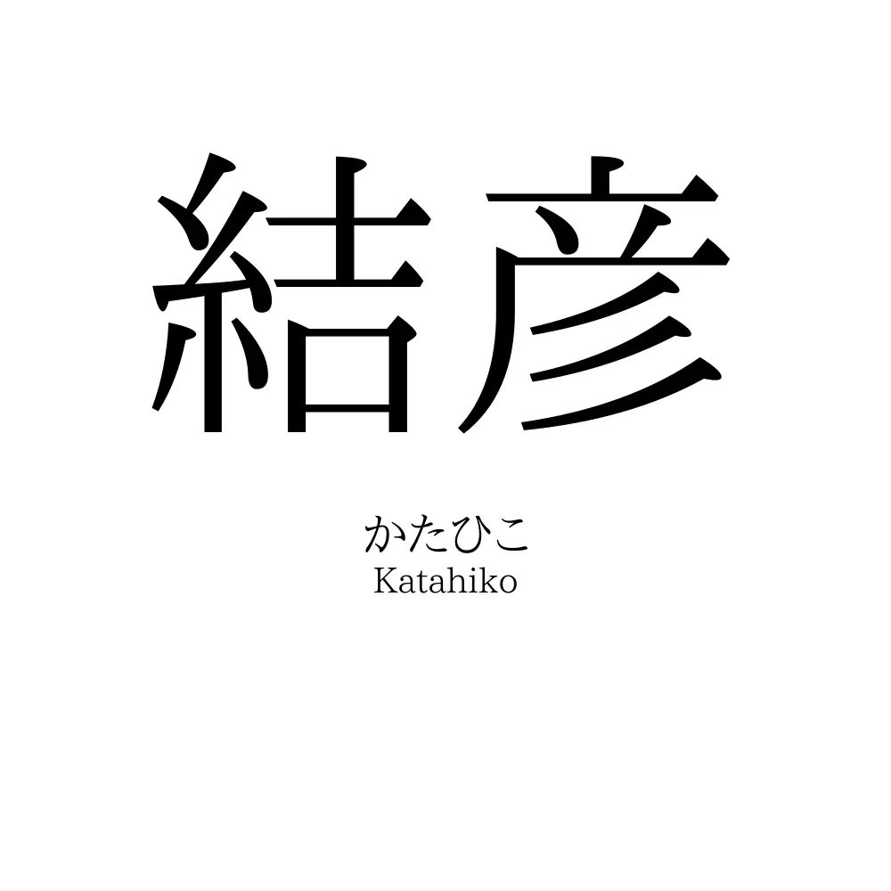 結彦